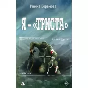 Я - «триста»