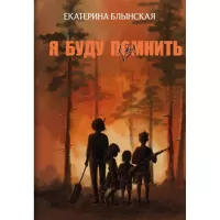 Я буду помнить