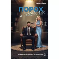 Порох и шелк