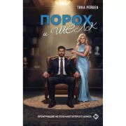 Порох и шелк