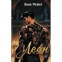 Леон