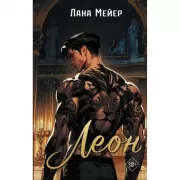 Леон