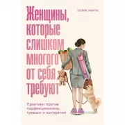 Женщины, которые слишком многого от себя требуют. Практики против перфекционизма, тревоги и выгорания