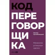 Код переговорщика. Механизм успешных сделок