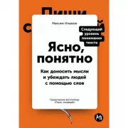Ясно, понятно. Как доносить мысли и убеждать людей с помощью слов
