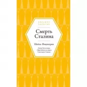 Смерть Сталина