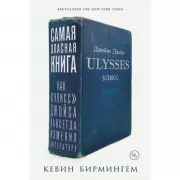 Самая опасная книга. Как «Улисс» Джойса навсегда изменил литературу