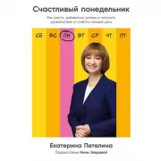 Счастливый понедельник. Как расти, добиваться успеха и получать удовольствие от работы каждый день