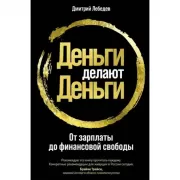 Деньги делают деньги. От зарплаты до финансовой свободы
