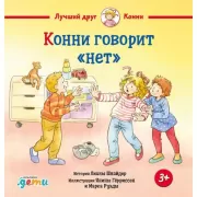 Конни говорит «нет»