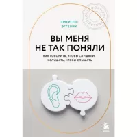 Вы меня не так поняли. Как говорить, чтобы слушали, и слушать, чтобы слышать