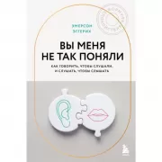 Вы меня не так поняли. Как говорить, чтобы слушали, и слушать, чтобы слышать