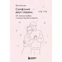 Симфония двух сердец. От поиска любви к искусству быть вместе
