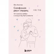 Симфония двух сердец. От поиска любви к искусству быть вместе