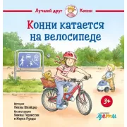 Конни катается на велосипеде