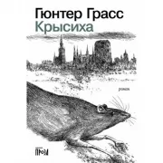 Крысиха