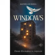 Windows. Окна Большого города.