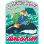 Айболит