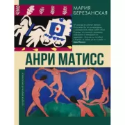 Анри Матисс