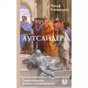 Аутсайдер. Символическая фигура современности