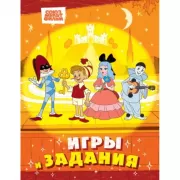 Игры и задания