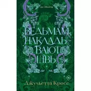 Ведьмам накладывают швы