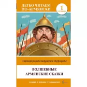 Волшебные армянские сказки. Уровень 1