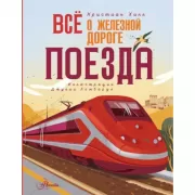 Все о железной дороге. Поезда