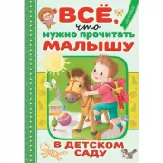Все, что нужно прочитать малышу в детском саду
