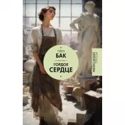 Гордое сердце