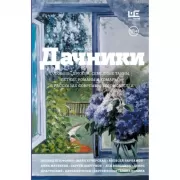 Дачники. Любовь, дружба, семейные тайны, летние романы и комары - в рассказах современных писателей