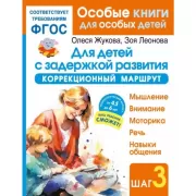 Для детей с задержкой развития. Коррекционный маршрут. Шаг 3