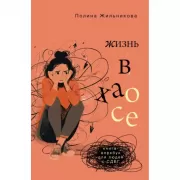 Жизнь в хаосе. Книга-воркбук для людей с СДВГ