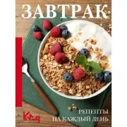 Завтрак. Рецепты на каждый день