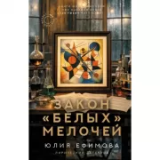 Закон белых мелочей