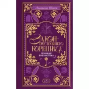 Закон треснувшего корешка. Великая Библиотека