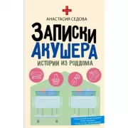 Записки акушера. Истории из роддома