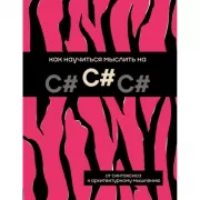 Как научиться мыслить на C