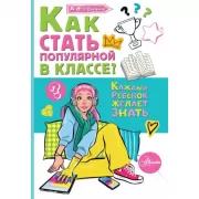 Как стать популярной в классе?