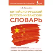 Китайско-русский, русско-китайский словарь
