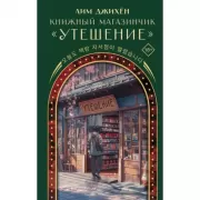 Книжный магазинчик «Утешение»