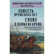 Повесть временных лет. Слово о полку Игореве