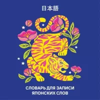Словарь для записи японских слов