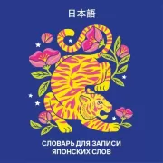 Словарь для записи японских слов