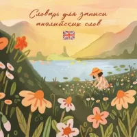 Словарь для записи английских слов