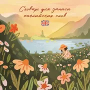 Словарь для записи английских слов