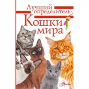 Кошки мира. Определитель