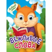 Вежливые слова