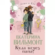Куда исчез папа?