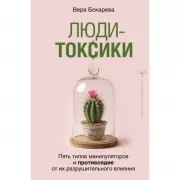 Люди-токсики. Пять типов манипуляторов и противоядие от их разрушительного влияния